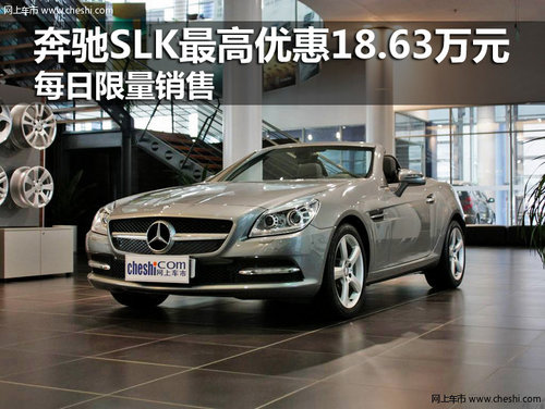 奔驰SLK最高优惠18.63万 每日限量销售