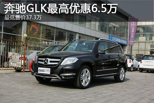奔驰GLK最高优惠6.5万元 最低售37.3万