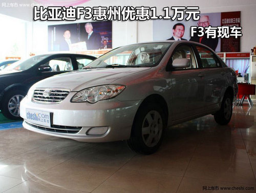 比亚迪F3惠州优惠1.1万元 F3有现车供应