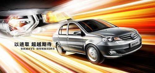 威志V5進(jìn)取型5.89萬包牌 再享2000元優(yōu)惠