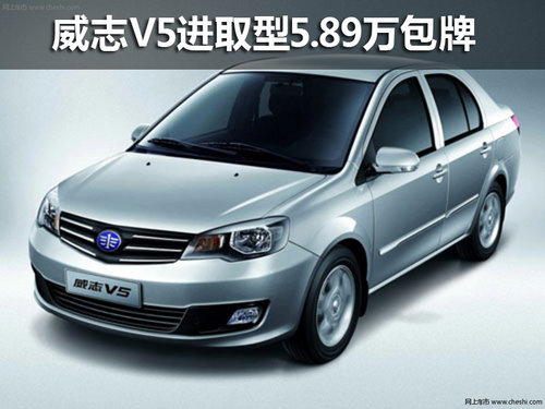 威志V5進(jìn)取型5.89萬包牌 再享2000元優(yōu)惠