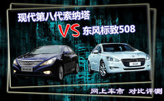 车市对比 8代现代索纳塔VS东风标致508