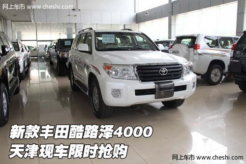 新款豐田酷路澤4000  天津現(xiàn)車限時(shí)搶購