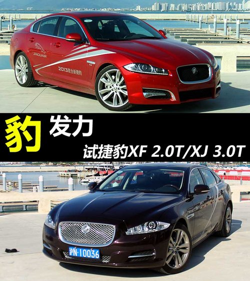 “豹”发力 试驾捷豹XF 2.0T与XJ 3.0T
