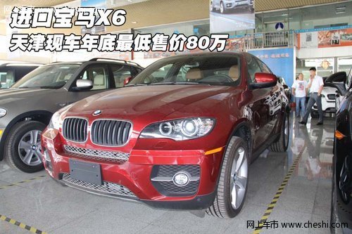 进口宝马X6 天津现车年底最低售价80万