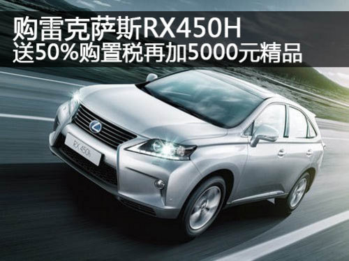 雷克萨斯RX450H送50%购置税+5000元精品