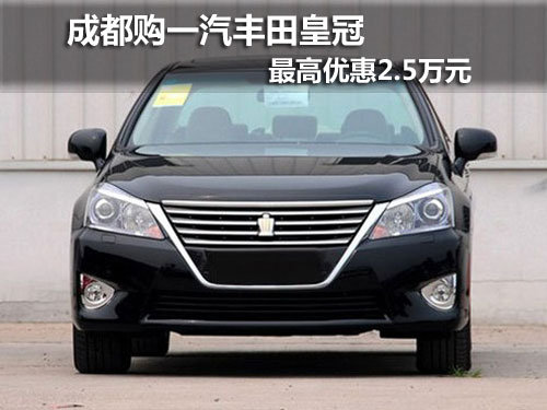 成都购一汽丰田皇冠 最高优惠2.5万元