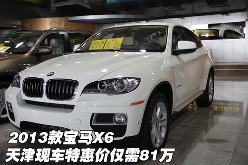 2013款宝马X6  天津现车特惠价仅需81万