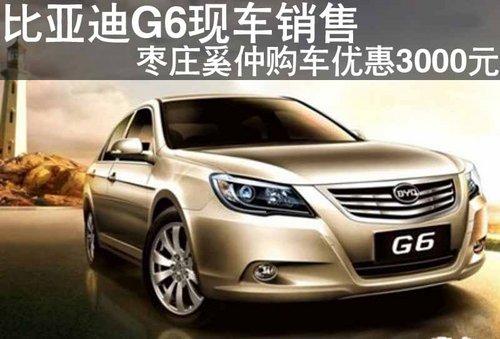 枣庄比亚迪G6现车销售 优惠3000元