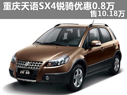 重庆天语SX4锐骑优惠0.8万 售10.18万起