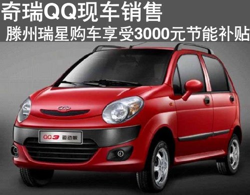 枣庄奇瑞QQ3现车销售 购车享节能补贴