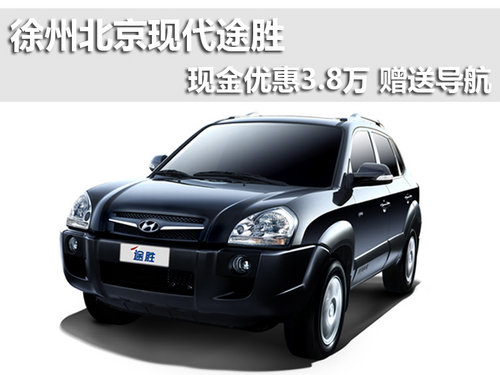 徐州北京现代途胜 优惠3.8万 赠送导航