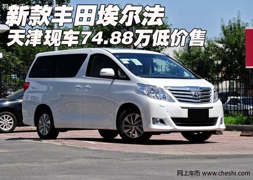 新款丰田埃尔法 天津现车74.88万低价售
