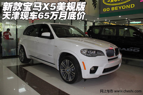 新款宝马X5美规版  天津现车65万月底价