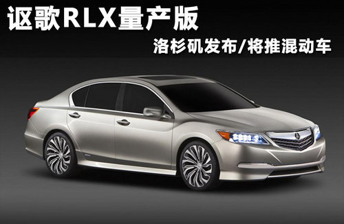 2014款讴歌RLX 北美车展发布/明年上市