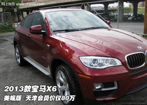 2013款宝马X6美规版  天津会员价仅80万
