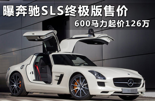 曝奔驰SLS终极版售价 600马力起价130万