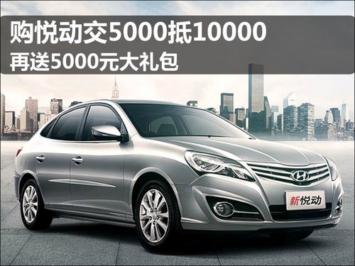 购悦动交5000抵10000 再送5000元大礼包