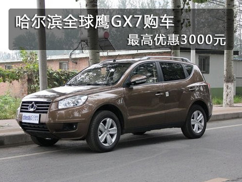 哈尔滨全球鹰GX7购车最高优惠3000元