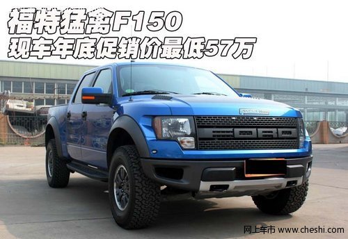 福特猛禽F150  现车年底促销价最低57万