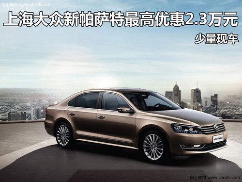上海大众新帕萨特最高优惠2.3万 少现车