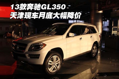 2013款奔驰GL350 天津现车月底大幅降价