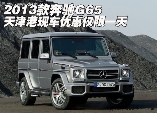 2013款奔驰G65 天津港现车优惠仅限一天