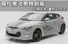 现代全新飞思C3概念车 洛杉矶车展发布