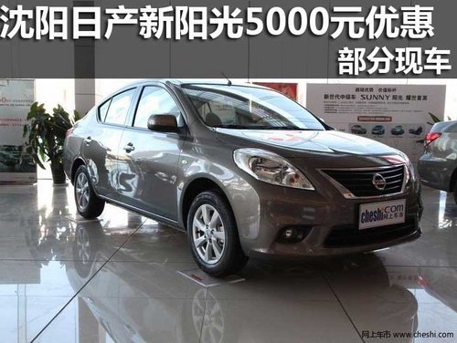 沈陽購日產(chǎn)新陽光5000優(yōu)惠3000惠民現(xiàn)車