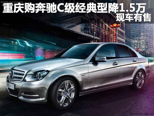 重庆购奔驰C级经典型降1.5万 现车有售