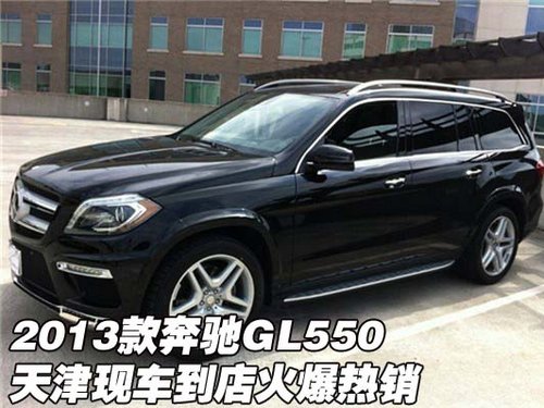 2013款奔驰GL550 天津现车到店火爆热销