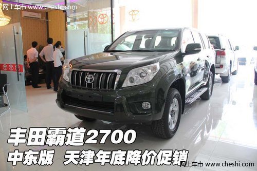丰田霸道2700中东版  天津年底降价促销
