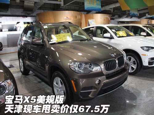 宝马X5美规版  天津现车甩卖价仅67.5万