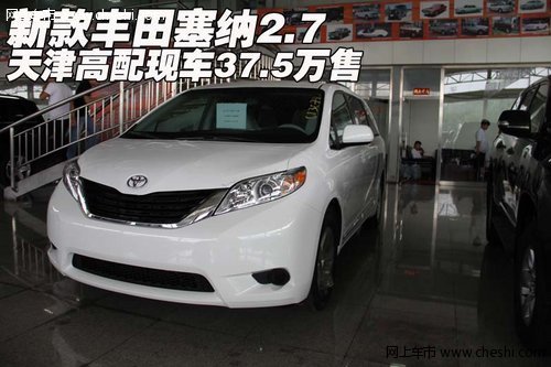新款丰田塞纳2.7 天津高配现车37.5万售
