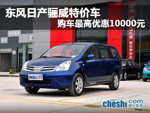 海口東風(fēng)日產(chǎn)驪威特價車 購車最高優(yōu)惠1萬元