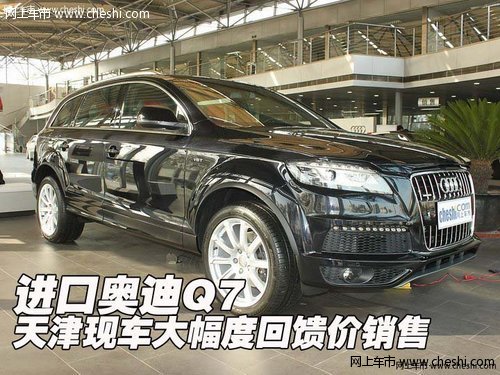 进口奥迪Q7  天津现车大幅度回馈价销售