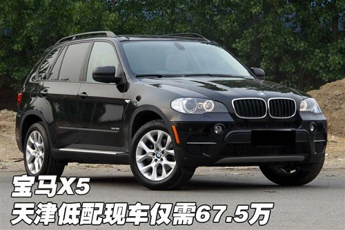 宝马X5  天津低配现车惊爆价仅需67.5万