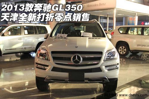 2013款奔驰GL350 天津全新打折零点销售
