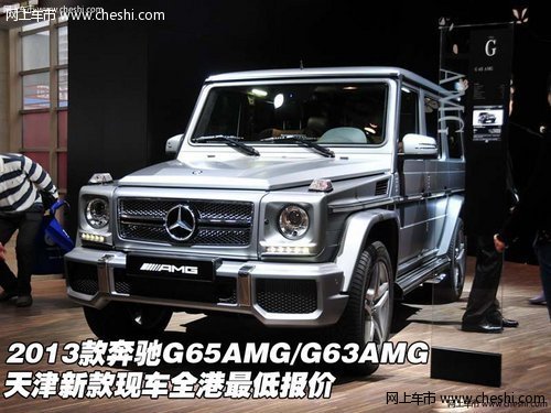 2013款奔驰G65AMG/G63AMG 天津最低报价