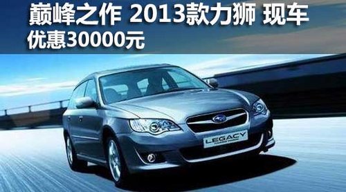 巅峰之作 2013款力狮 现车 优惠30000元