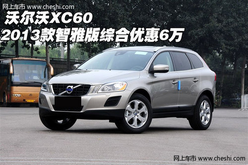 沃尔沃XC60 2013款智雅版综合优惠6万元