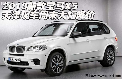 2013新款宝马X5  天津现车周末大幅降价