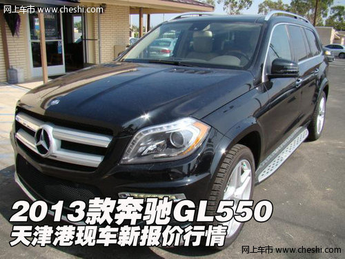 2013款奔驰GL550 天津港现车新报价行情