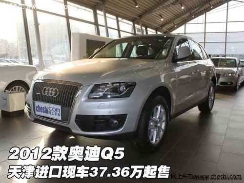2012款奥迪Q5 天津进口现车37.36万起售