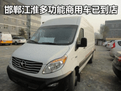 邯郸江淮多功能箱式货车到店 接受预定