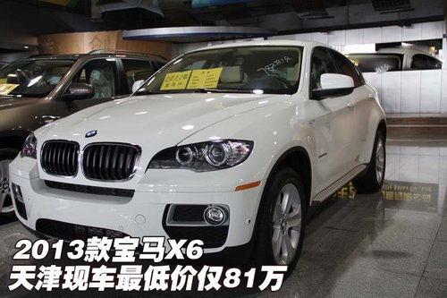 2013款宝马x6  天津现车最低价仅81万