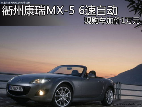 衢州康瑞MX-5 6速自动 现购车加价1万元