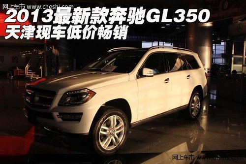 2013最新款奔驰GL350 天津现车低价畅销