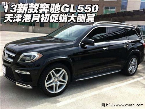 13新款奔驰GL550 天津港月初促销大酬宾