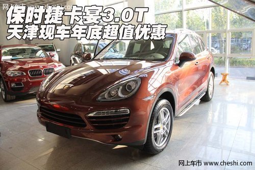 保时捷卡宴3.0T  天津现车年底超值优惠